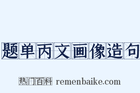 题单丙文画像造句是什么意思的图片